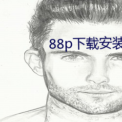 88p下载安装