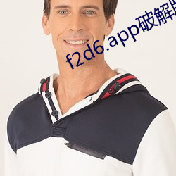 f2d6.app破(pò)解版