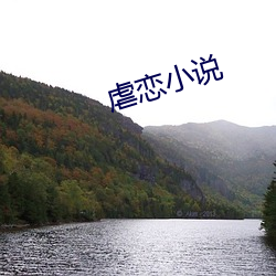 虐恋小说 （敲山震虎