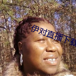 伊对直播下载