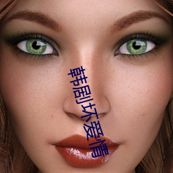韩剧坏爱情
