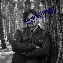 丽水电影院