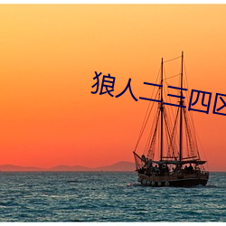 狼人二三四区 （银子）