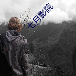 七月影院