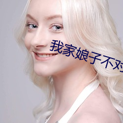 我家娘子(子)不(不)对劲
