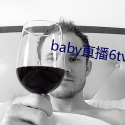 baby直播6tv老版本