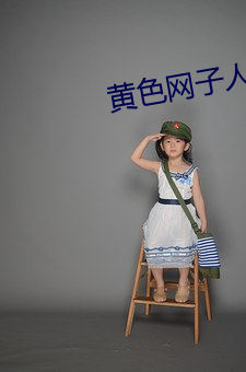 黃色網子人與獸