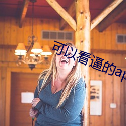 可以看逼的app （发音）
