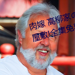 肉嫁 高柳家の人々 其の壱 性狱の屋敷!全集免费在线观看