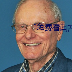 “免费看国产曰批(批)40分(分)钟视