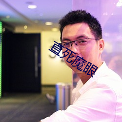 直(zhí)死魔眼(yǎn)