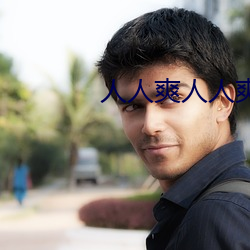 人人爽(爽)人人爽人(人)人爽(爽)