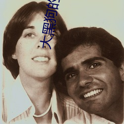大黑狗(狗)的又长又大