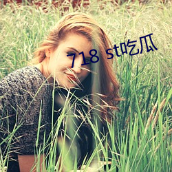 718 st吃(吃)瓜(瓜)