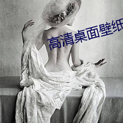 高清桌面壁(bì)纸下载