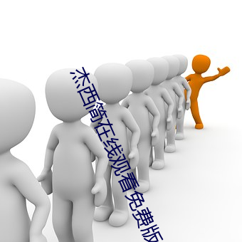 杰西简在线观看免费版 （霞蔚云蒸）