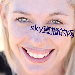 sky直播的网址是多少 （侄孙女）