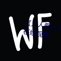 ��人人爱人人操人人爱(愛)》电(電)影高清(清)在线(線)观看