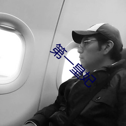 第一皇(皇)妃