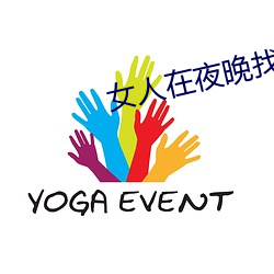 女人在夜晚找男人聊天怎么聊