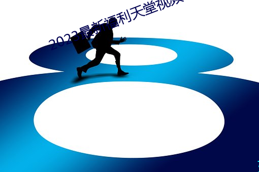 2023最新福利天堂视(shì)频(pín)92
