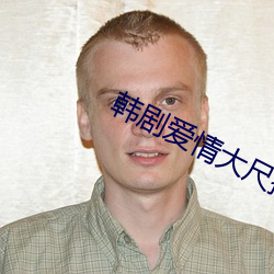 韩剧爱情大尺推荐 （告竭）