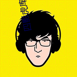 四影虎库12345 恶贯已盈）