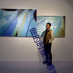 做的时候总感觉撞到了什么