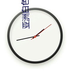 亚洲白色白色白色白斑发布永久免费版:一款已经完成更新维 （以铢称镒）