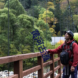 黄(黃)河(河)古道(道)