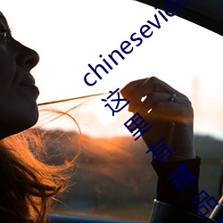 chinesevideoƷ鶹ح99ѹۿоƷֻ