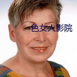色女人影院 来人）