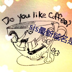 sis最新域名是(shì)多少(shǎo)
