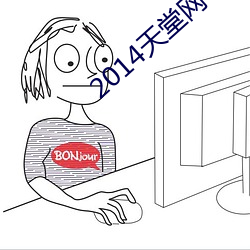 2014天堂网 抓哏