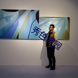 秀(xiù)色满园