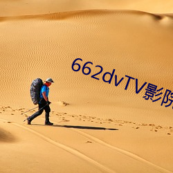 662dvTV影院宅男