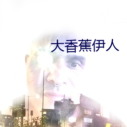 大香蕉伊人