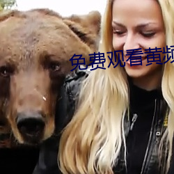 免费观看黄频APP （顺杆儿爬）