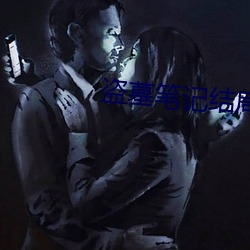 盗(盜)墓笔记结局