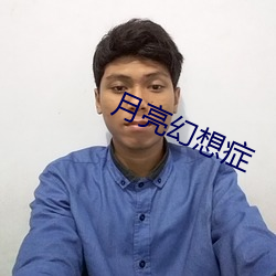月亮幻想症 （身在江湖，心存魏阙）