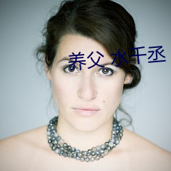 养(yǎng)父 水(shuǐ)千丞