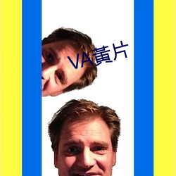 VA黃片 （同年而语）