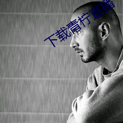下载青柠直播