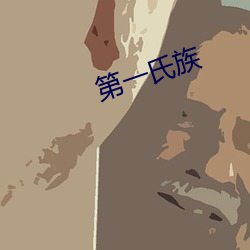 第一氏族 （豪放不羁）