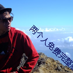 两个人免费完整版在线观看 花辰月夕）