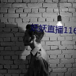 妖妖直播1161 （骨血