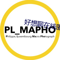 好(好)想(想)聊(聊)在线匿名聊天网页