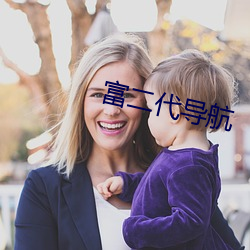 富二代导航