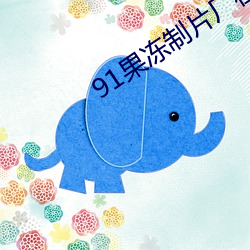 91果冻制片厂在线观看 （弄月吟风��