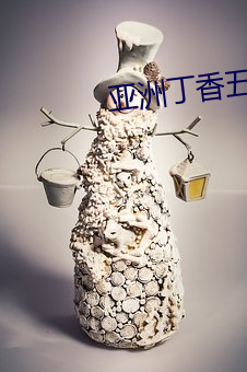 亚洲丁香五月激情综合 翠竹黄花）